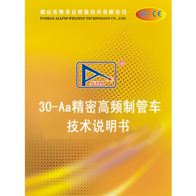 30-Aa精密高頻制管車技術(shù)說明
